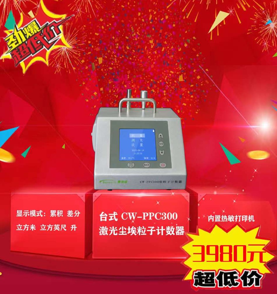 高精度臺式激光塵埃粒子計數器CW-PPC300